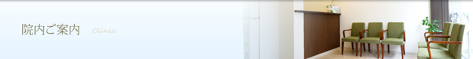 院内ご案内