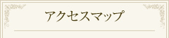 アクセスマップ