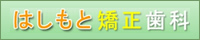 はしもと矯正歯科
