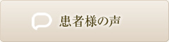 患者様の声