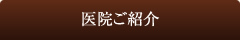 医院ご紹介