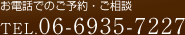 お電話でのご予約・ご相談