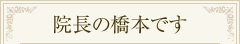院長の橋本です