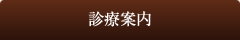 診療案内
