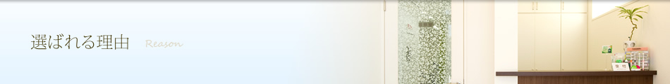 選ばれる理由
