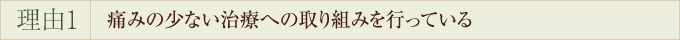 痛みの少ない治療への取り組みを行っている