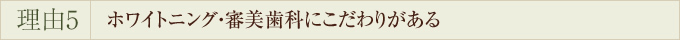 ホワイトニング・審美歯科にこだわりがある