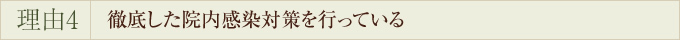 徹底した院内感染対策を行っている