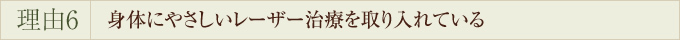 身体にやさしいレーザー治療を取り入れている