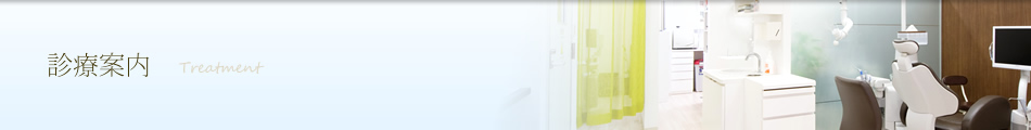 診療案内