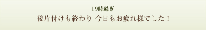 後片付けも終わり 今日もお疲れ様でした!