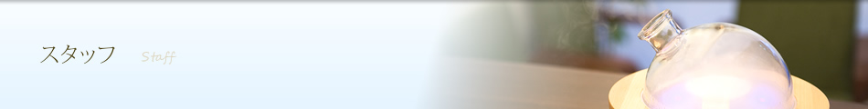 スタッフ